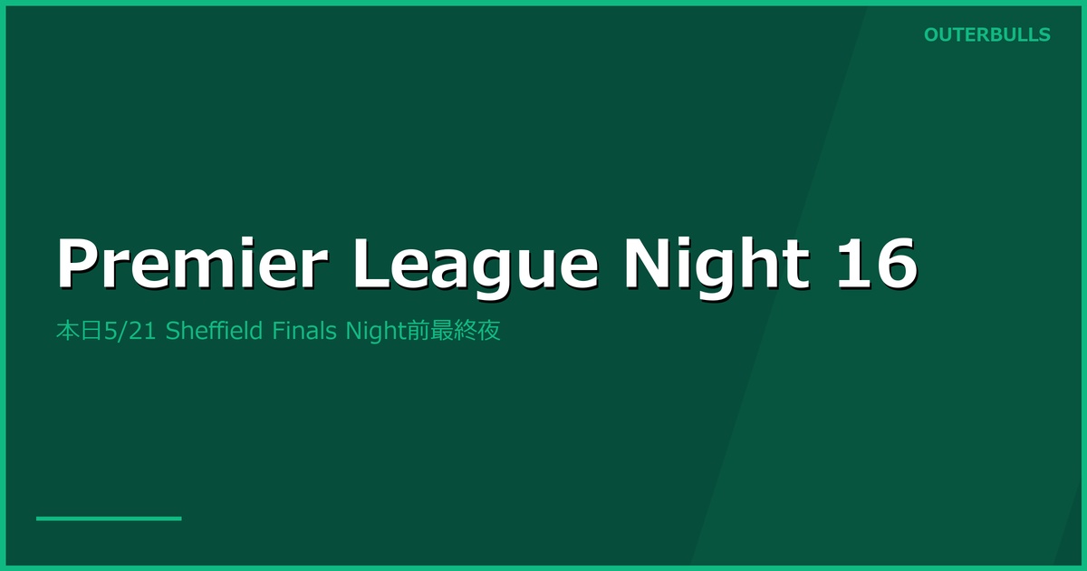 Premier League Darts Night 16 プレビュー｜本日 5/21 Sheffield Utilita Arena、Finals Night 前最終夜（Humphries-MvG、Littler-Rock ほか）