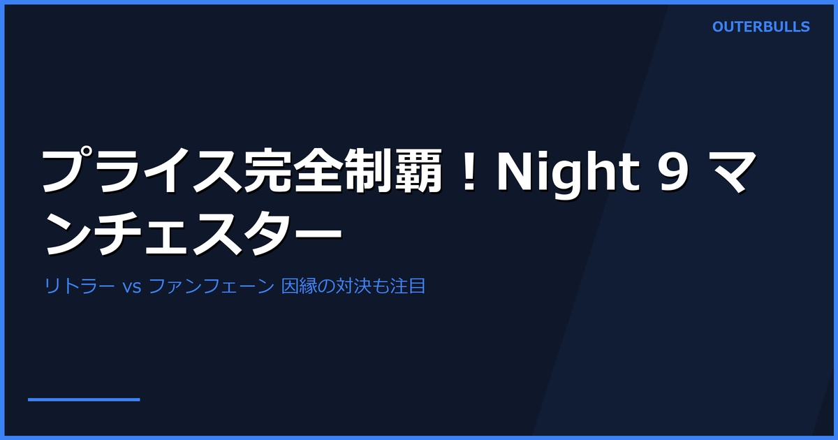 プレミアリーグ Night 9 — プライスが3試合6-2の完全制覇、リトラーはファンフェーンに敗れる