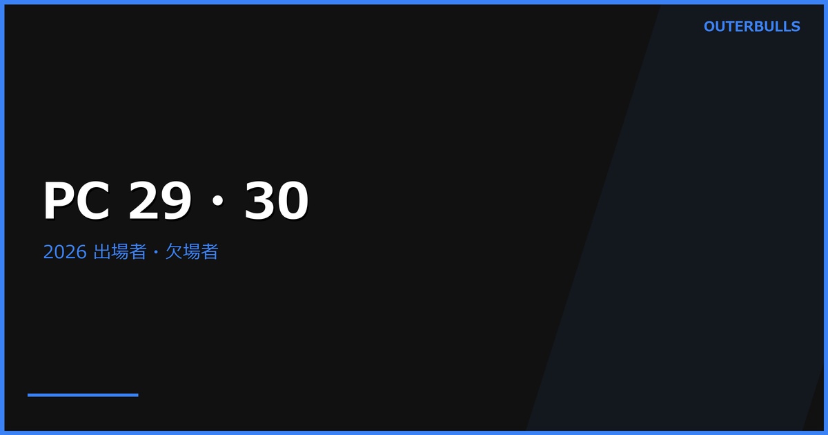Players Championship 29・30｜9月22日開幕、出場者と欠場者