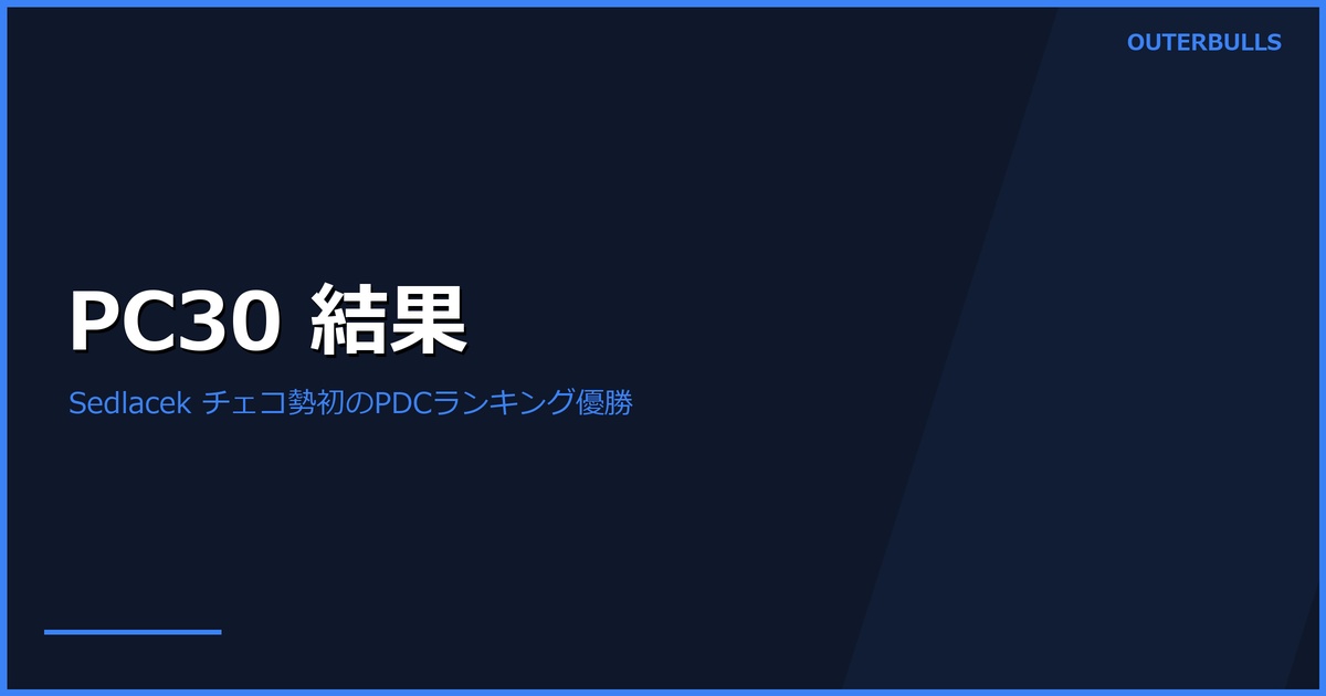 Players Championship 30結果｜Sedlacekがチェコ勢初のPDCランキング優勝