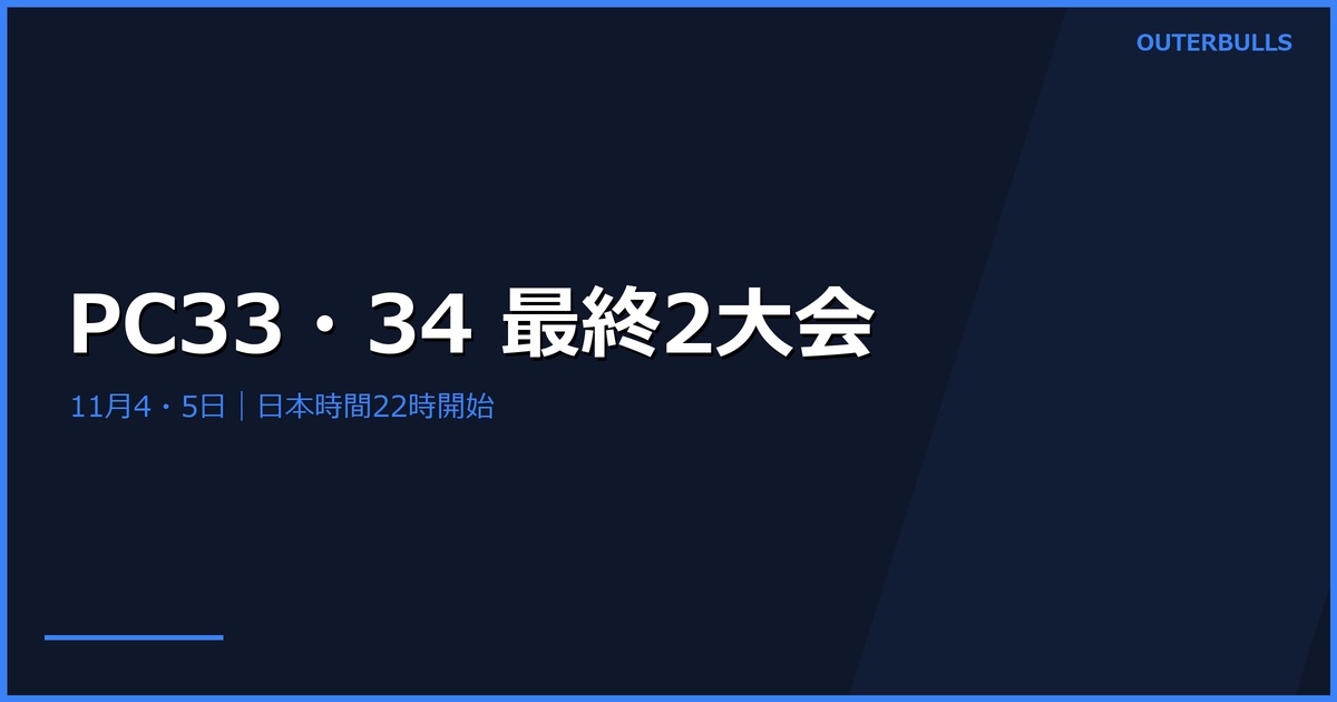 PC33・34は11月4・5日｜出場者と日本時間、リトラーは欠場