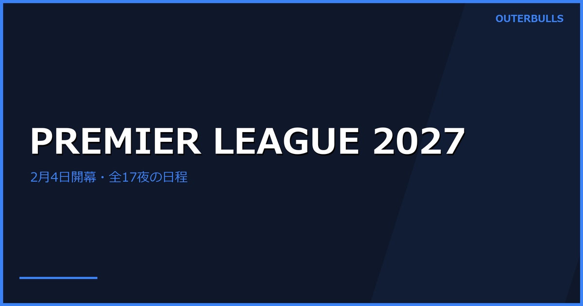 Premier League Darts 2027日程発表｜2月4日Glasgow開幕、全17夜の会場一覧