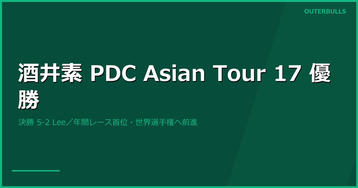 酒井素が PDC Asian Tour 17 で優勝｜決勝で Lok Yin Lee を 5-2、2026年2つ目のタイトルでアジアツアー年間レース首位に（世界選手権出場権へ前進）