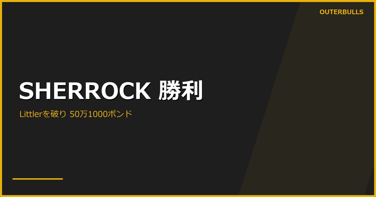 シェロックがリトラーを破り50万1000ポンド獲得｜Netflixの1レッグ勝負