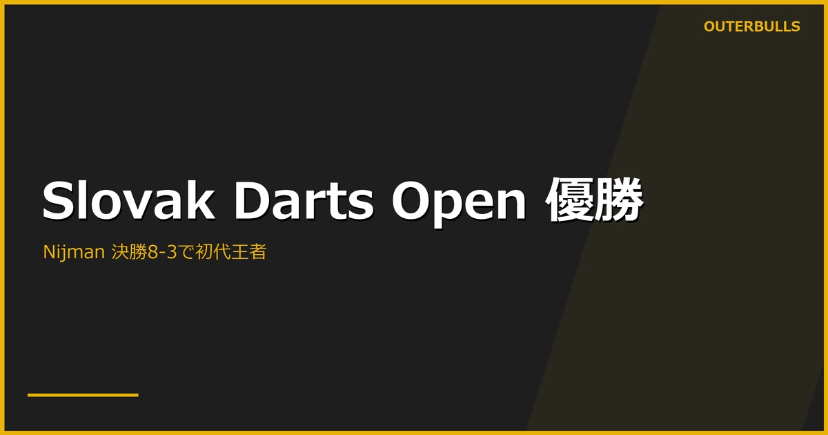 Slovak Darts Open 2026 優勝は Wessel Nijman｜決勝で Rob Cross を 8-3、平均103.80で初代王者に。2026年シーズン8つ目のランキングタイトル