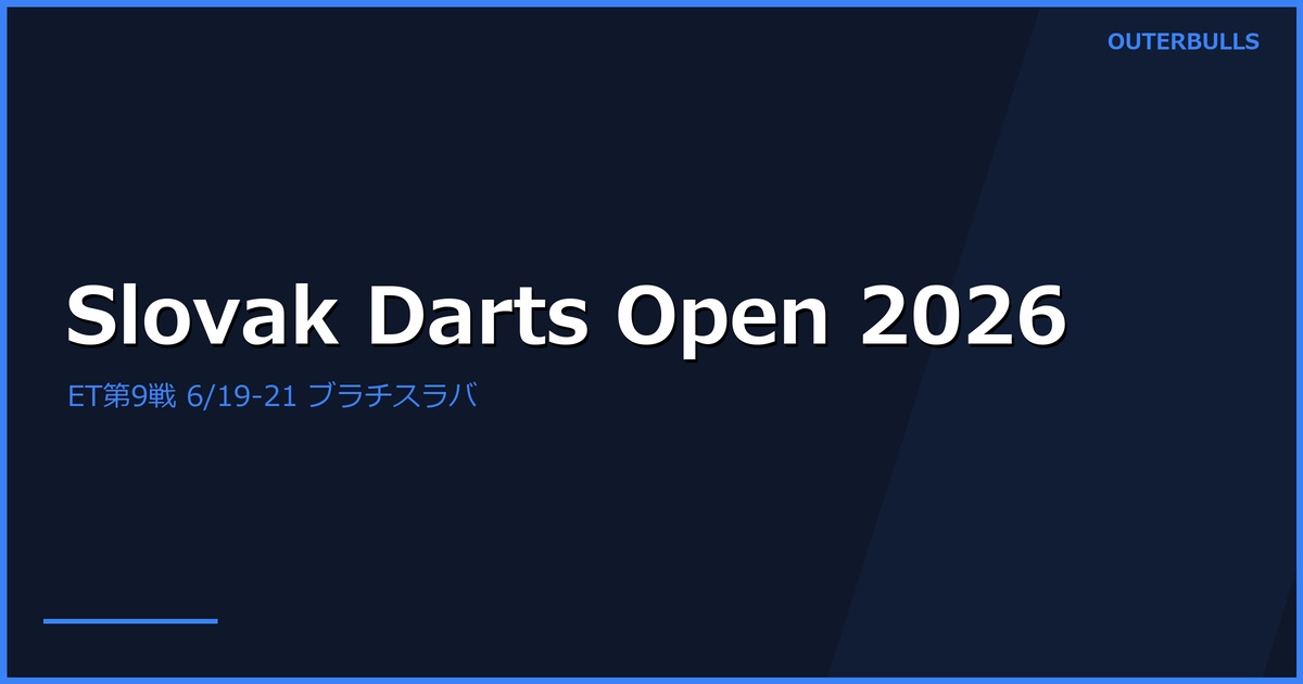 Slovak Darts Open 2026 プレビュー｜European Tour 第9戦が6/19-21 ブラチスラバで初開催、Littler・Humphries は欠場、MvG・van Veen ら48名が出場
