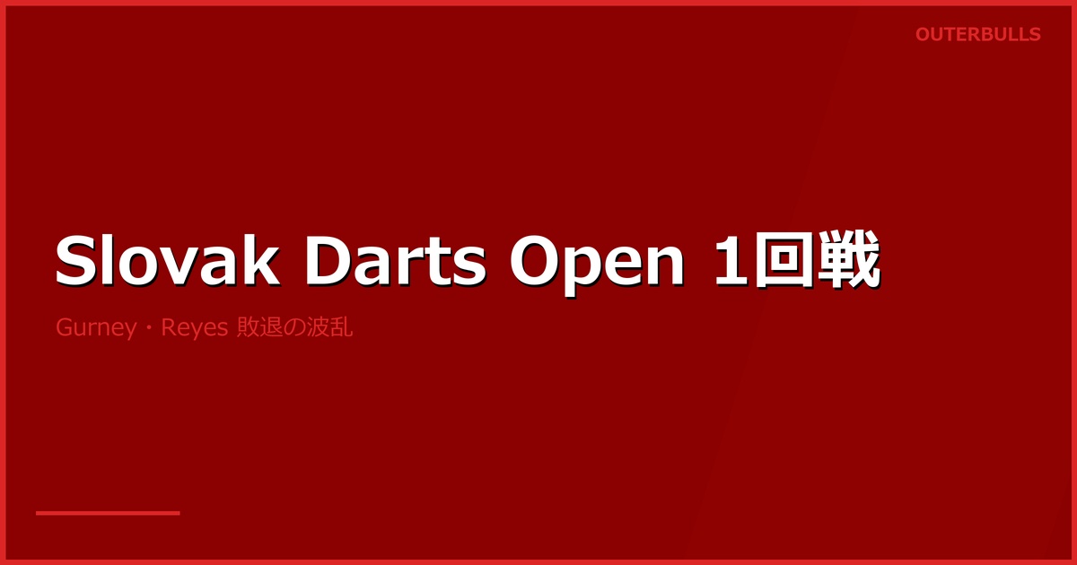 Slovak Darts Open 2026 1回戦結果｜Jim Long が Daryl Gurney を 6-1 で撃破、Ratajski が Cristo Reyes を下す波乱。本日2回戦からシード勢が登場（ET第9戦）