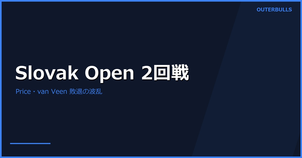 Slovak Darts Open 2026 2回戦結果｜Cameron Menzies が Gerwyn Price を平均106で粉砕、Rob Cross が第1シード van Veen を撃破。Michael van Gerwen は辛勝（本日 優勝決定）
