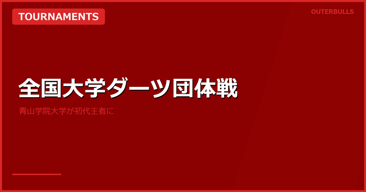 【大学ダーツ】スポーツダーツプロジェクトカップ 全国大学ダーツ団体戦 — 青山学院大学が初代王者に