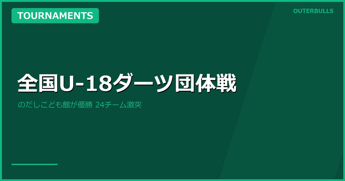 【U-18ダーツ】第2回 全国U-18ダーツ団体戦 — 24チームが激突、「のだしこども館 supported by kikkoman」が優勝