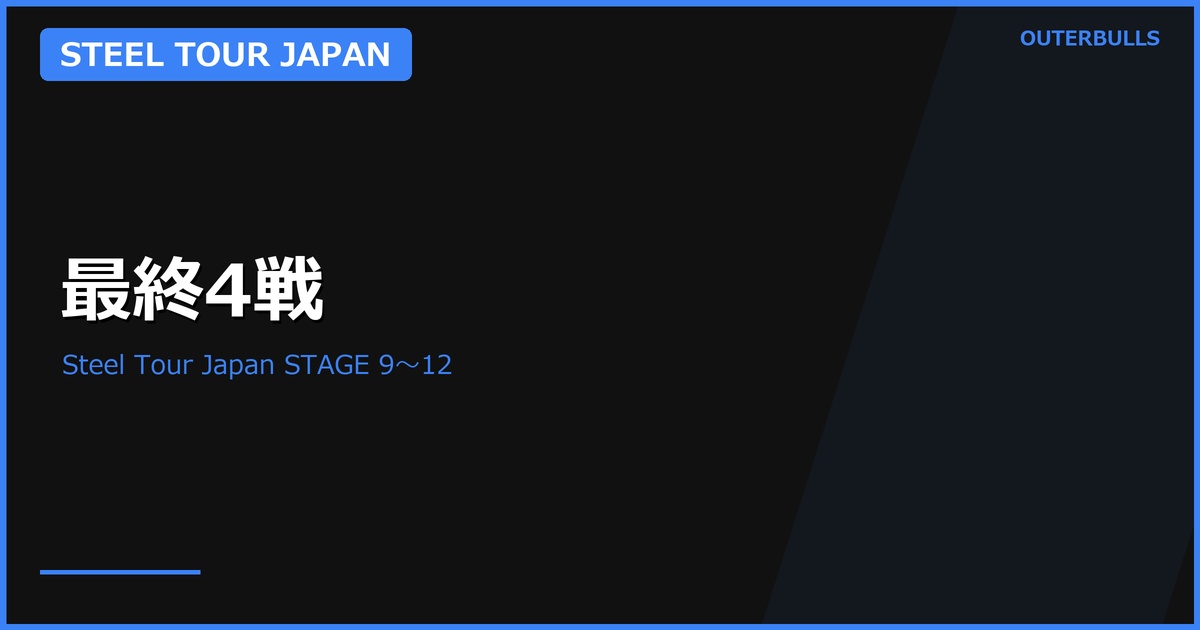 Steel Tour Japan 2026最終4戦｜世界選手権枠を争うSTAGE 9〜12