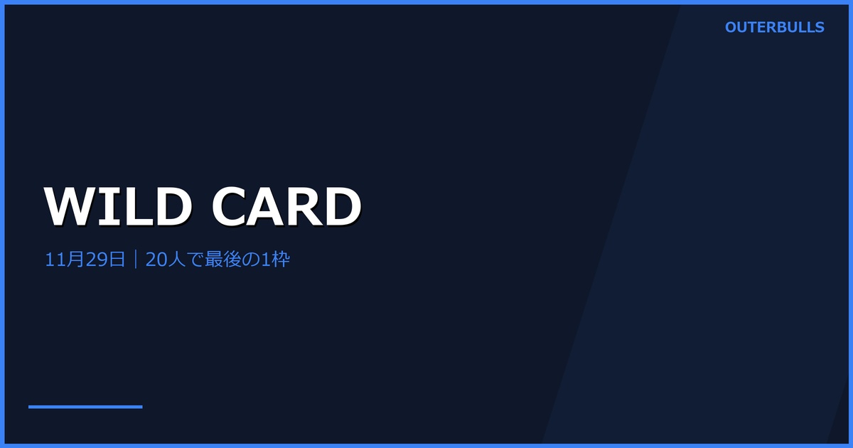 SUPER DARTS 2027 WILD CARDは11月29日｜出場条件・日本時間・試合形式