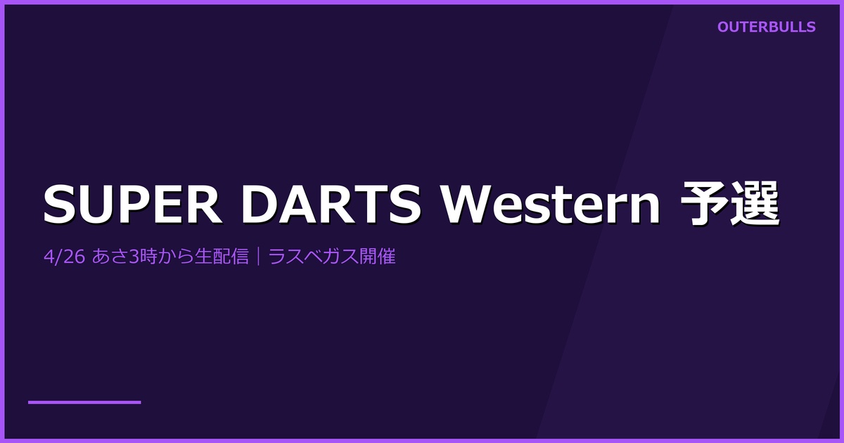 SUPER DARTS 2026 Western Stage 予選を4/26（日）3時から生配信｜DARTSLIVE公式
