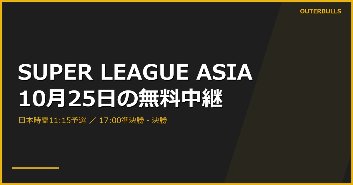 SUPER LEAGUE ASIA 2026中継案内｜日本時間・無料視聴と日本代表不参加