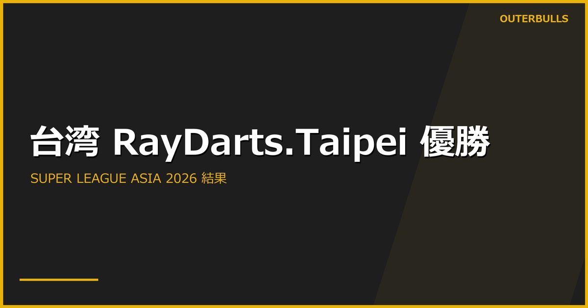 SUPER LEAGUE ASIA 2026結果｜台湾RayDarts.Taipeiが優勝