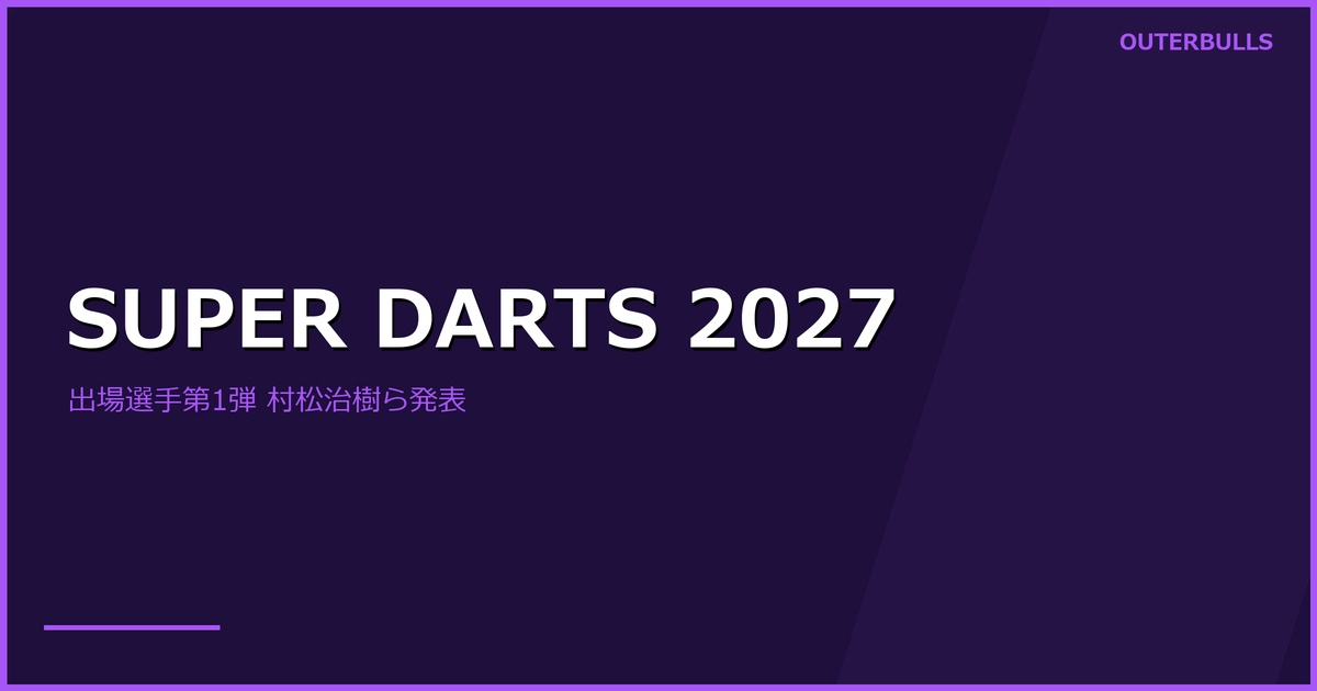 SUPER DARTS 2027 出場選手 第1弾発表｜2027年1月30-31日 豊洲PIT 開催、村松治樹・チェ・ミンソクらに加えジャック・ラブル（仏）の出場が決定