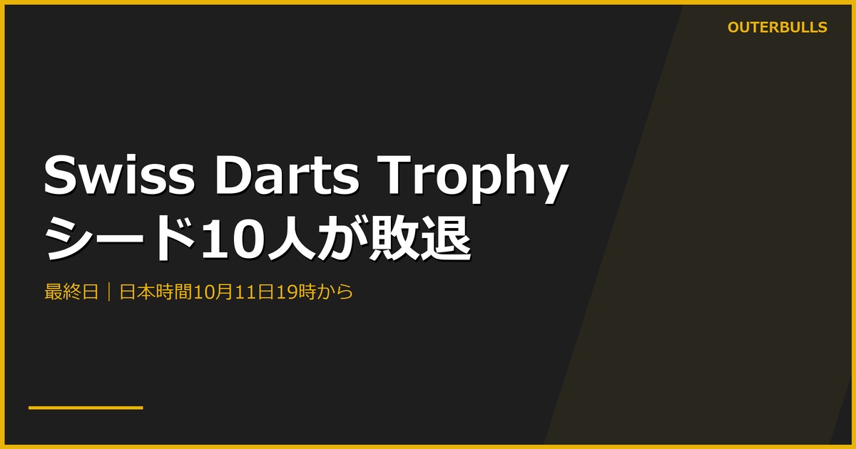 Swiss Darts Trophy2日目｜シード10人敗退、最終日は日本時間19時から