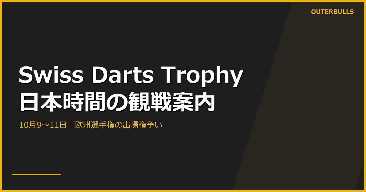 Swiss Darts Trophyは今夜開幕｜日本時間と欧州選手権の出場権争い