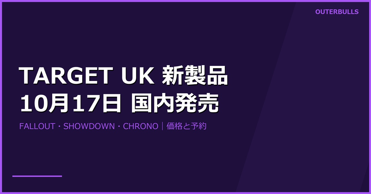 TARGET UK新製品は10月17日国内発売｜FALLOUTなど3商品の価格と予約