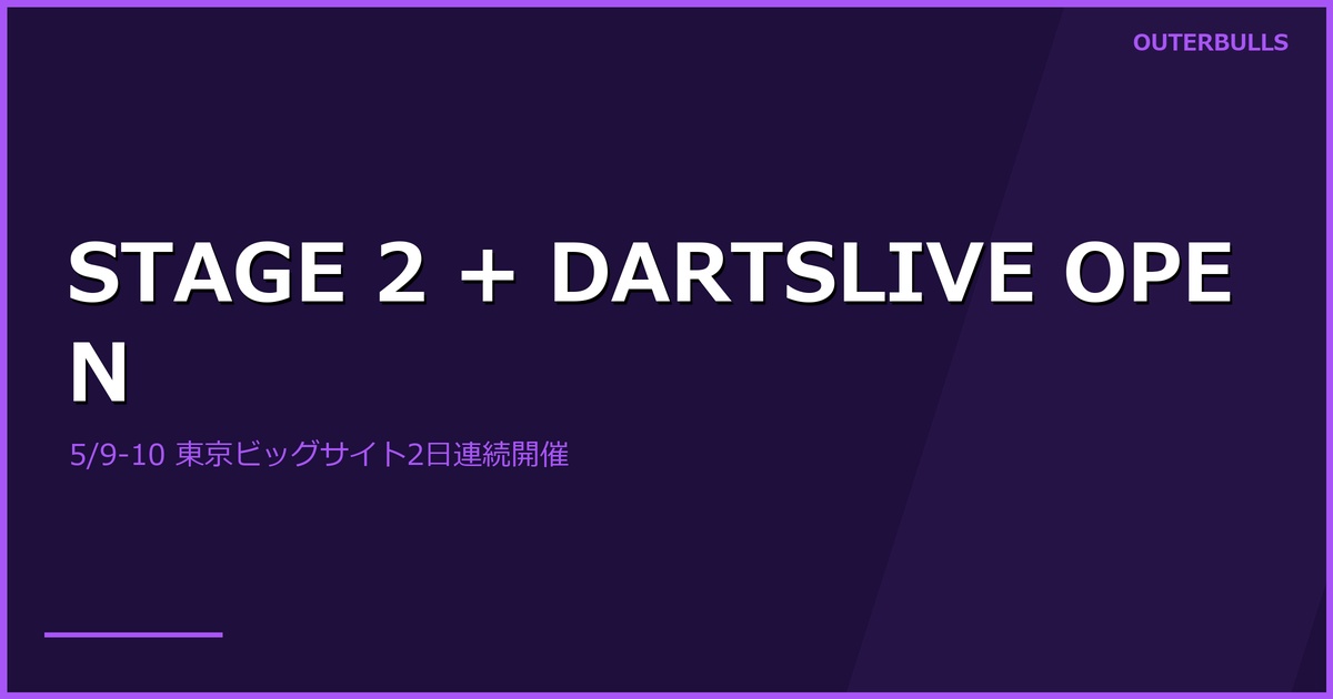 5/9-10 東京ビッグサイトで2大イベント｜JAPAN STAGE 2＋DARTSLIVE OPEN 2026 TOKYO