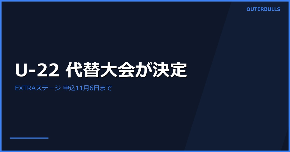 U-22代替大会EXTRAステージ開催｜対象者・申込期限とSUPER DARTS出場権
