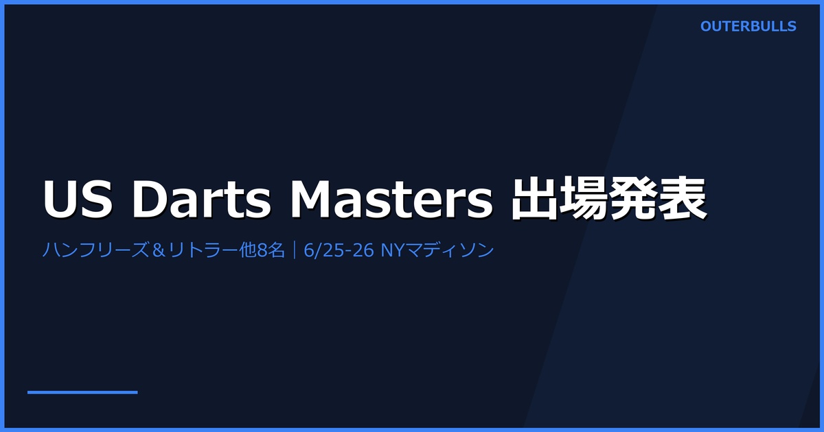 2026 bet365 US Darts Masters｜ハンフリーズ＆リトラーらPDC勢8名、6/25-26 マディソン・スクエア・ガーデン開催