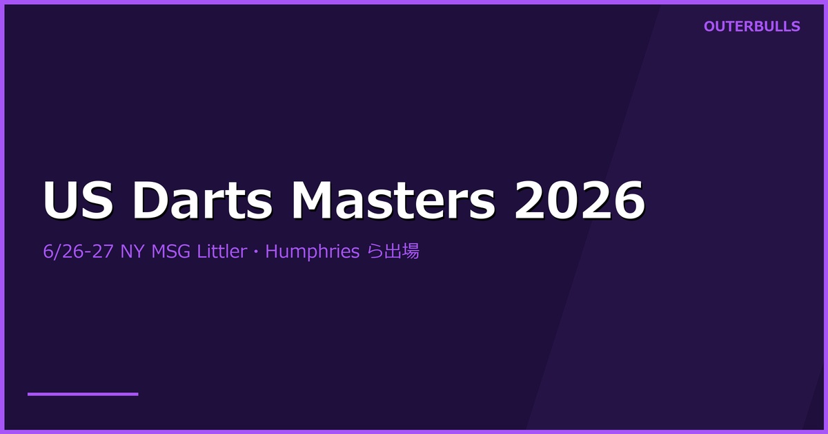 US Darts Masters 2026 プレビュー｜6/26-27 ニューヨーク MSG で開催、World Series 第4戦。Luke Littler・Luke Humphries ら PDC勢8名と北米予選8名が対戦