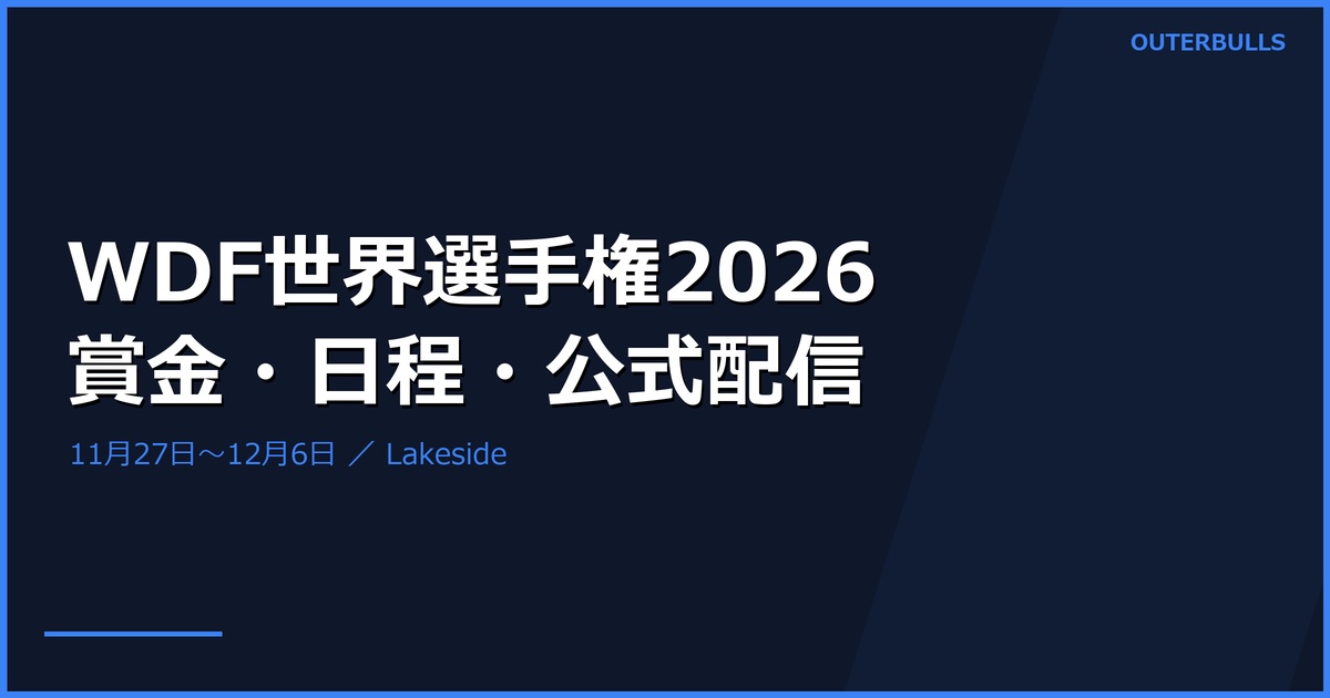 WDF世界選手権2026｜賞金£223,500、抽選・試合日程と公式配信