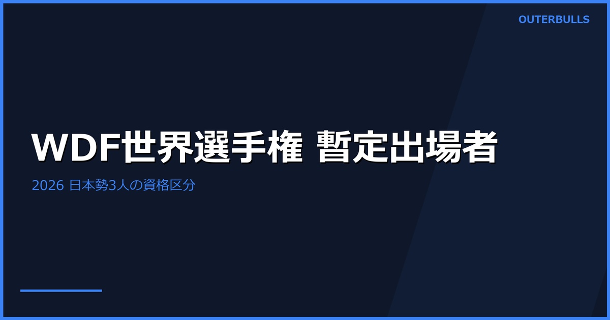 WDF世界選手権2026 暫定リスト｜畦元隆成ら日本勢3人を掲載