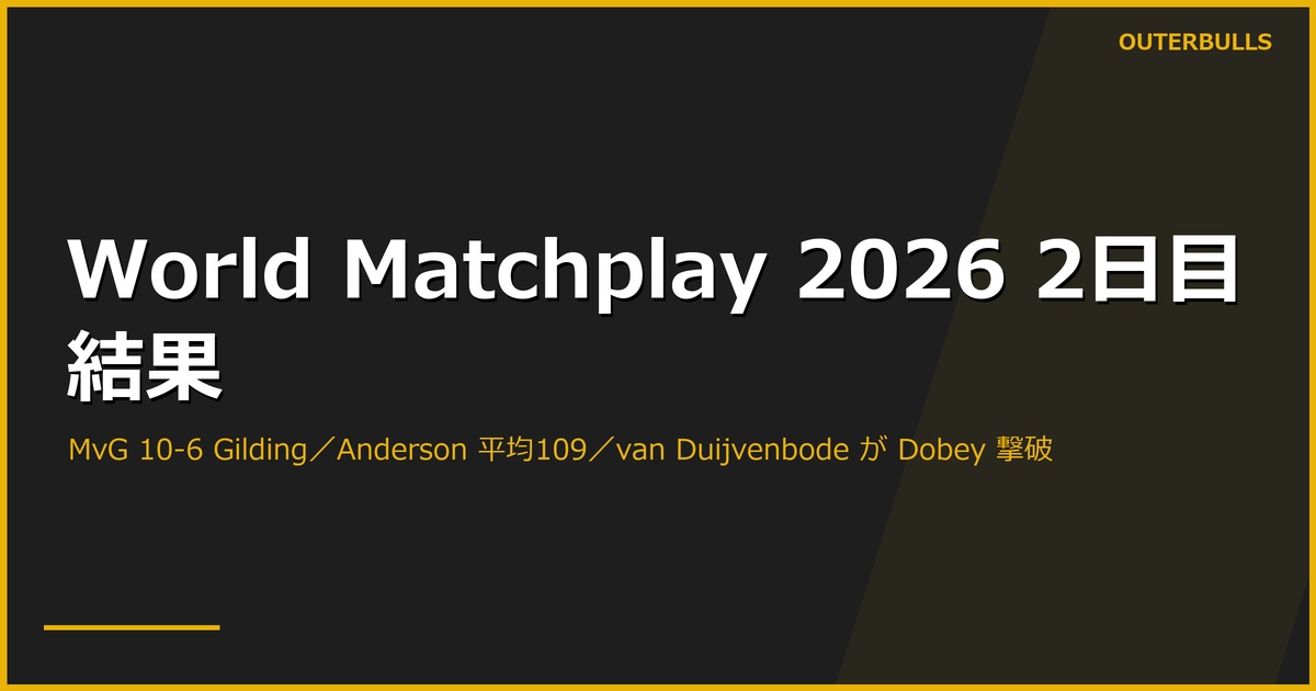 World Matchplay 2026 2日目結果｜Michael van Gerwen が Gilding を 10-6、Gary Anderson は平均109で快勝、オランダ勢 van Veen・Nijman も突破。van Duijvenbode が Dobey を撃破する波乱