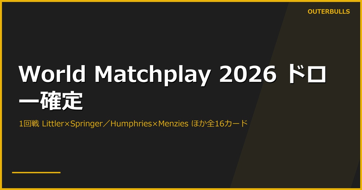 World Matchplay 2026 ドロー確定｜1回戦は Littler vs Springer、Humphries vs Menzies、Nijman vs Chisnall など全16カード（7/18開幕）