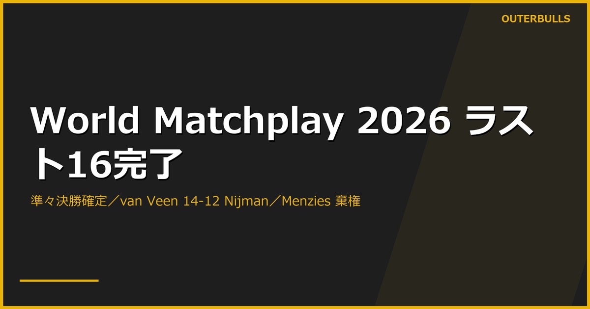 World Matchplay 2026 ラスト16が完了、準々決勝の顔ぶれ決まる｜van Veen が Nijman を 14-12 の激闘で撃破、Price・Wade も勝利。Menzies は体調不良で棄権