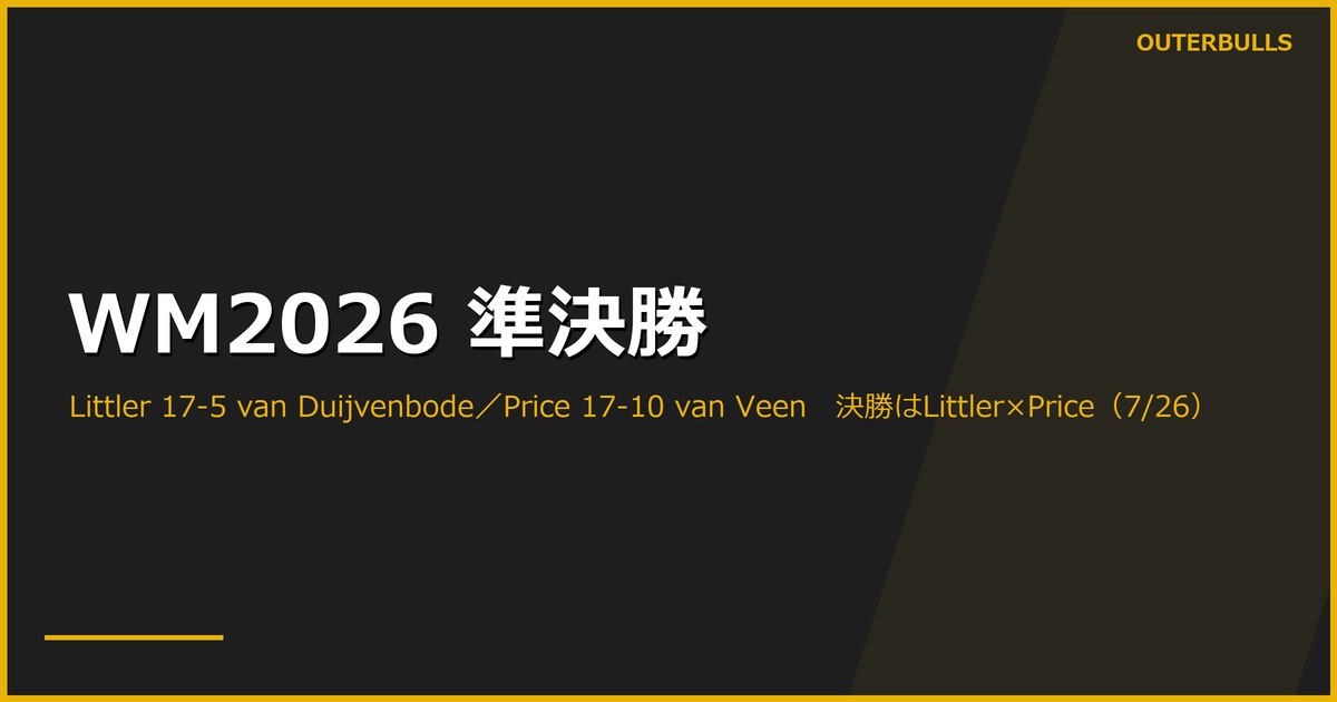 World Matchplay 2026 準決勝｜Luke Littler が van Duijvenbode を 17-5 で圧倒、Gerwyn Price は van Veen を 17-10 で撃破。決勝は Littler×Price のカードに
