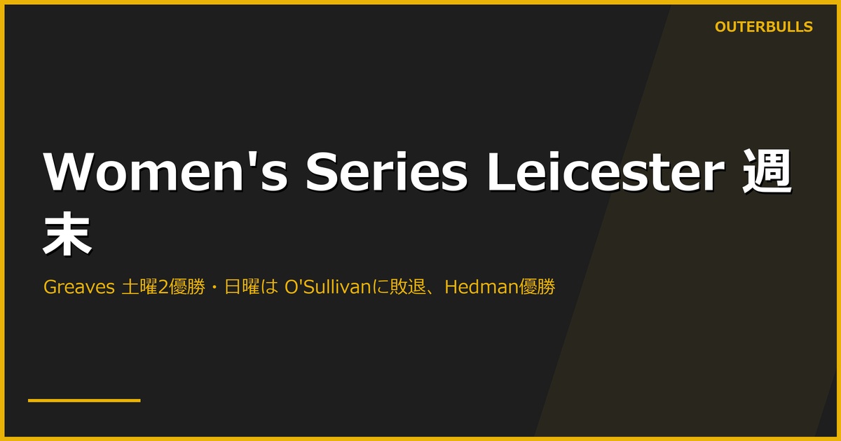 PDC Women's Series Leicester 週末｜Greaves 土曜は両優勝（通算55）、日曜 Event 11 で O'Sullivan に敗退・Hedman 優勝。PDC Rule 6.2 の影も