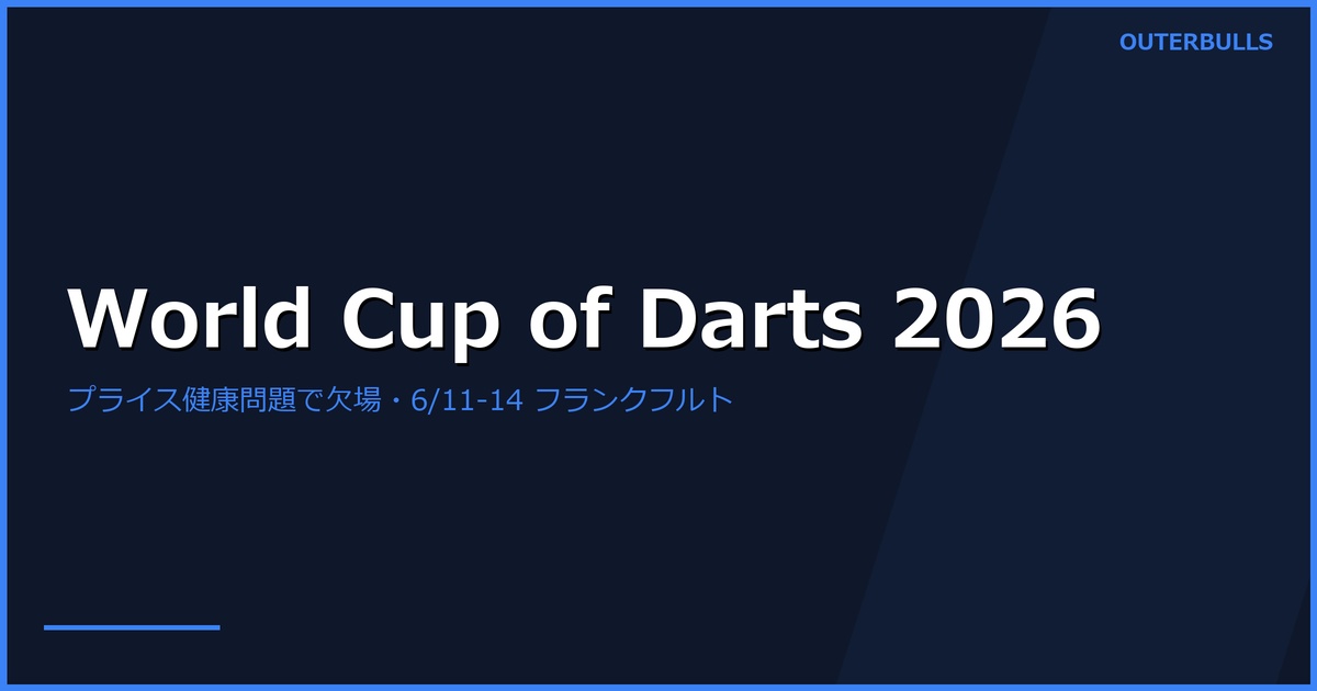 2026 World Cup of Darts ペアリング発表｜プライス健康問題で欠場、P・ライト選外、スロベニアら新顔登場
