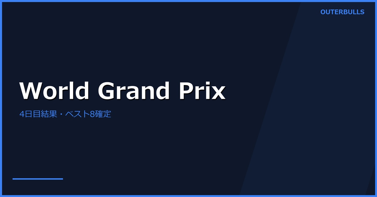 World Grand Prix4日目結果｜Humphriesらが勝利、ベスト8確定