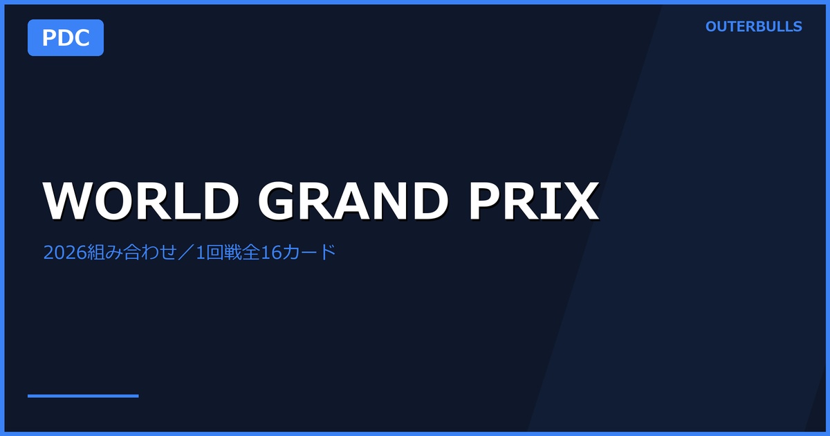 World Grand Prix 2026組み合わせ｜LittlerはWoodhouseと初戦