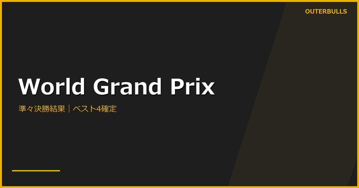 World Grand Prix準々決勝結果｜Aspinallら4強、準決勝は5セット先取