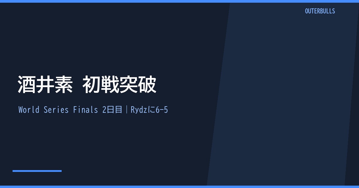 World Series Finals 2日目結果｜酒井素がRydzに6-5、Claytonと2回戦へ