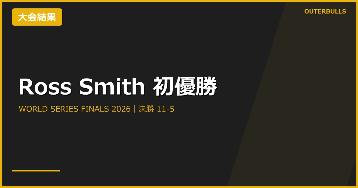 World Series Finals 2026決勝｜Ross SmithがPriceに11-5で初優勝