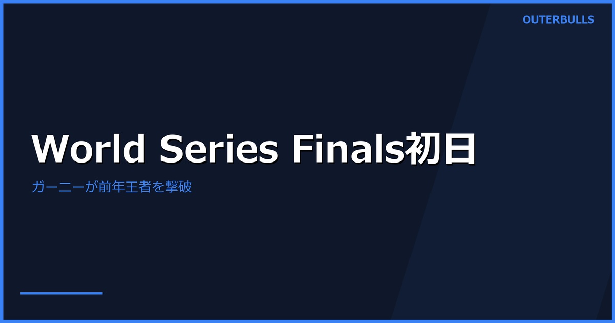 World Series Finals初日結果｜ガーニーが前年王者を破る、酒井素は2日目に登場