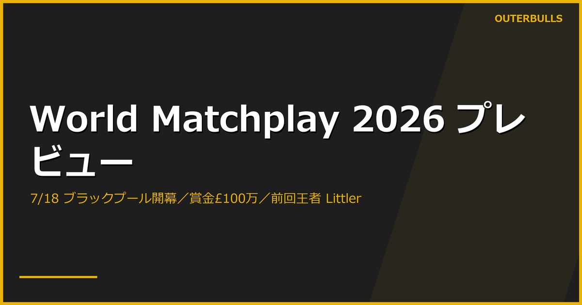 World Matchplay 2026 プレビュー｜7月18日ブラックプール開幕、賞金総額£1,000,000に増額。前回王者は Luke Littler、出場32名の半数は PC24（7/7）後に確定