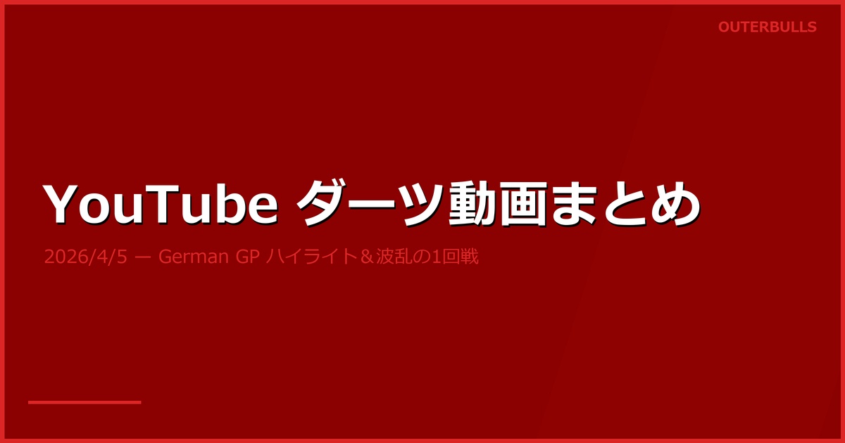 【YouTube新着】German GP 1回戦ハイライト、170チェックアウト連発、MODUS Week 11 決勝ほか（4/5）