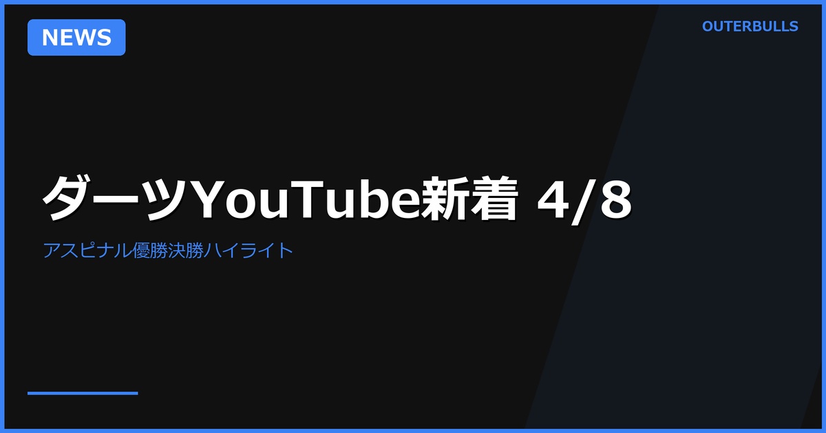 【YouTube新着】German GP優勝アスピナル特集、MODUS Week 12白熱、鈴木未来登場ほか（4/8）