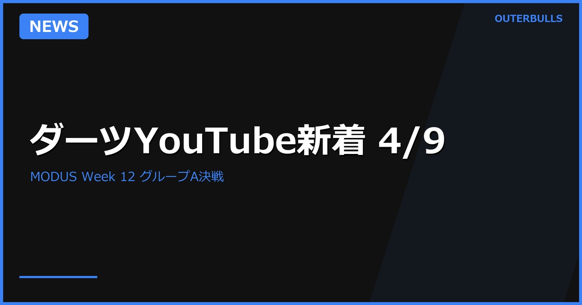 【YouTube新着】MODUS Week 12 グループA決戦、PHOENIX P.TOSにランキング機能、ハンフリーズ敗退の弁ほか（4/9）