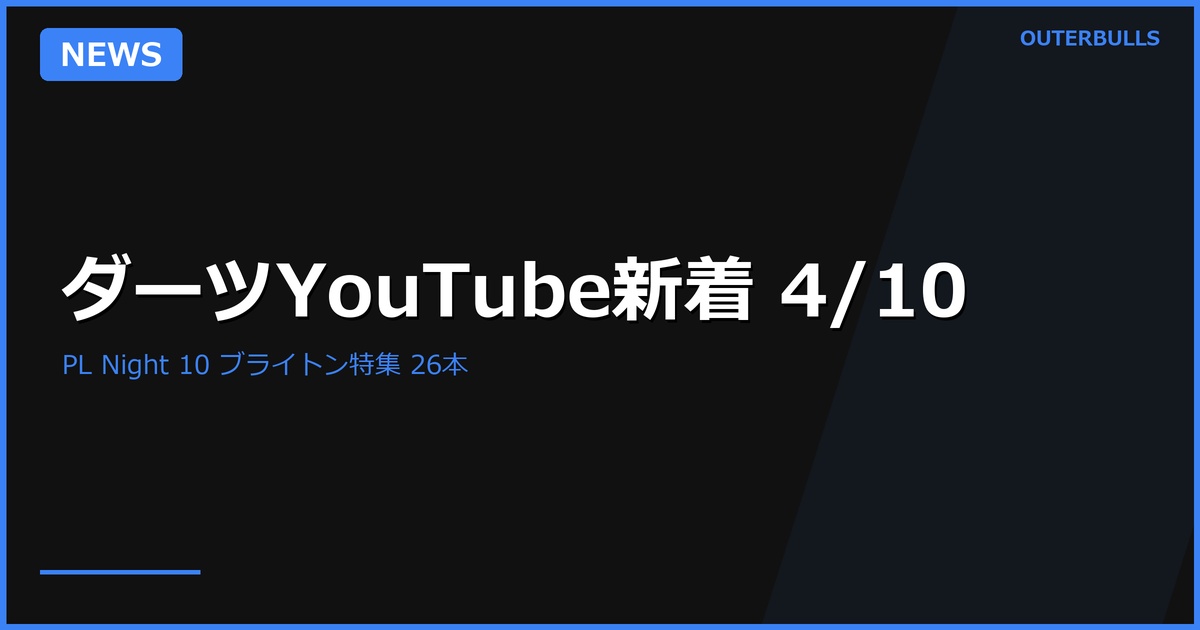 【YouTube新着】PL Night 10 ブライトン特集 — クレイトン優勝、リトラー最低アベ、ロック164チェックアウトほか（4/10）