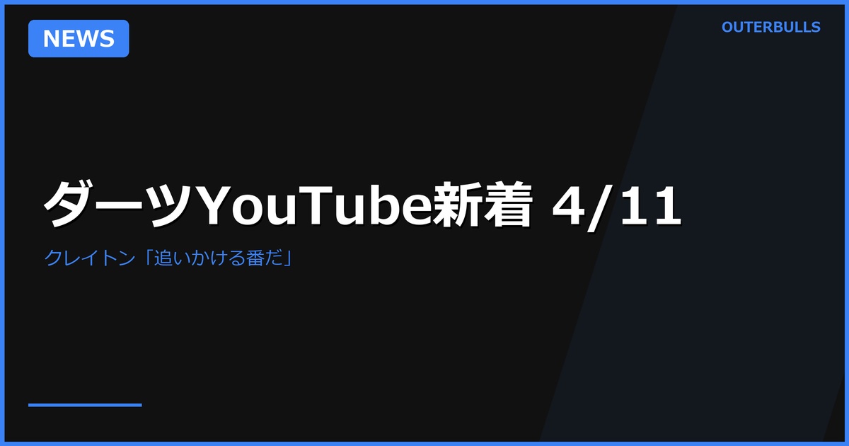 【YouTube新着】PL Night 10 事後特集 — クレイトン「リトラーが追いかける番」、リトラー最低アベの全貌、PHOENIX レッスン動画ほか（4/11）