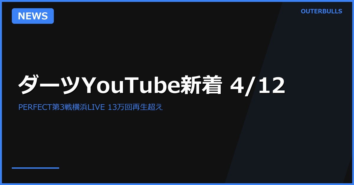 【YouTube新着】PERFECT第3戦 横浜のLIVE配信が計13万回再生超え、MODUS Week 12 決勝日ほか（4/12）