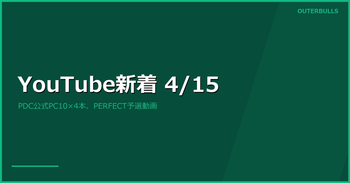 【YouTube新着】PDC公式PC10ハイライト4本「全レッグをブルで取った！」、PERFECTが第3戦予選動画公開（4/15）