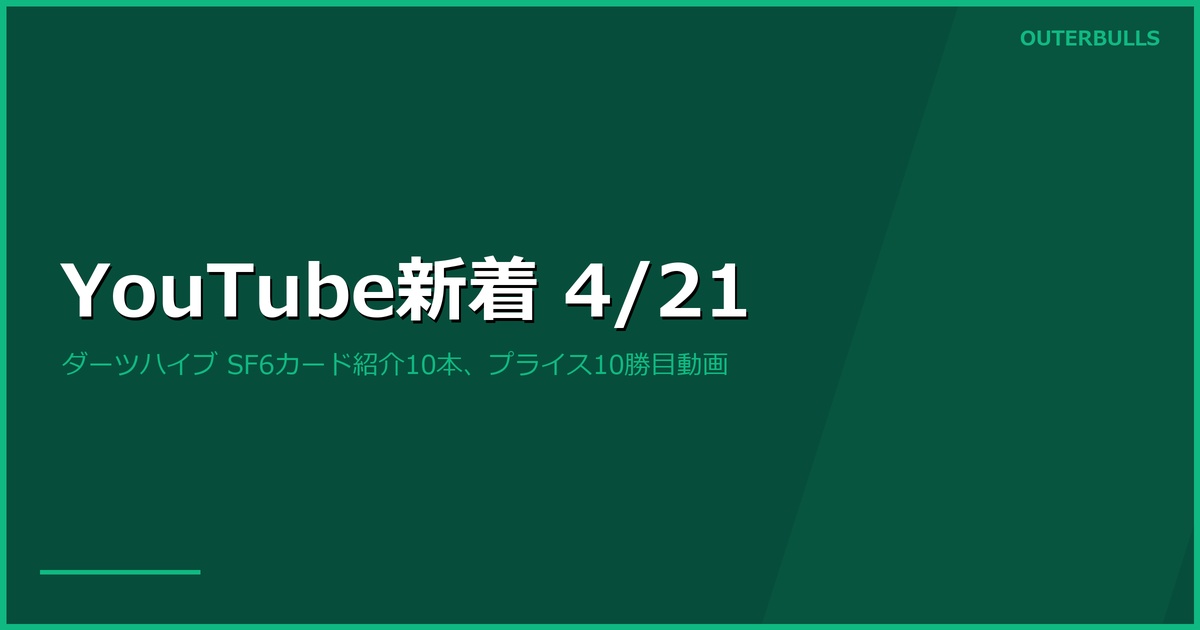 【YouTube新着】ダーツハイブがSF6×ダーツライブカード紹介動画を10本公開、プライス10勝目PDC公式動画ほか（4/21）